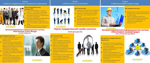 Министерство труда и социальной защиты Республики Беларусь: Электронные услуги (е-услуги) - Переход на сайт Министерства