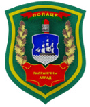 Государственный пограничный комитет Республики Беларусь - Полоцкий пограничный отряд