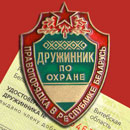 Нагрудный знак и удостоверение дружинника (www.novopolotsk.by)