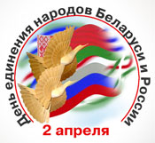 2 апреля – День единения народов Беларуси и России.