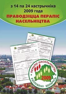 Перепись населения Республики Беларусь состоится с 14 по 24 октября 2009 года.