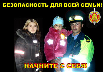 Безопасность для всей семьи! Начните с себя!
