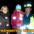 Безопасность для всей семьи! Начните с себя!