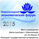 Новополоцкий экономический форум &ndash; 2015