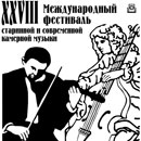 С 22 марта по 28 апреля в Полоцке состоится большой музыкальный праздник &ndash; XXVIII Международный фестиваль старинной и современной камерной музыки