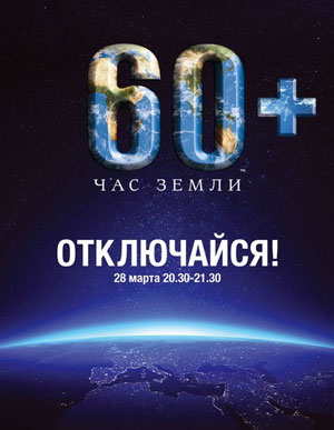 &laquo;Час Земли - 2015&raquo;