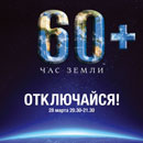 &laquo;Час Земли - 2015&raquo;