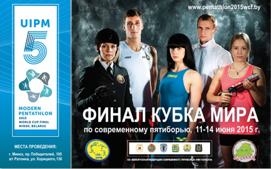 Соревнования по программе финала Кубка мира 2015 года по современному пятиборью пройдут в г.Минске с 11 по 14 июня 2015 года