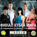 Соревнования по программе финала Кубка мира 2015 года по современному пятиборью пройдут в г.Минске с 11 по 14 июня 2015 года