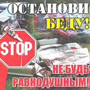 &laquo;Останови беду!&raquo;