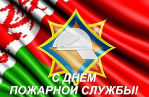 C Днём пожарной службы!