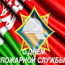 Подарок огнеборцам