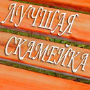 Городской конкурс &laquo;Лучшая скамейка&raquo;