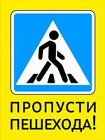 Внимание! Пешеходный переход!