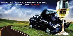 Пьянство за рулём приводит к смерти. Рано... Или поздно... Всегда