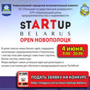 Объявлен городской проект-конкурс &laquo;Стартапы города Новополоцка&raquo;