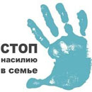 О профилактике семейно-бытового насилия