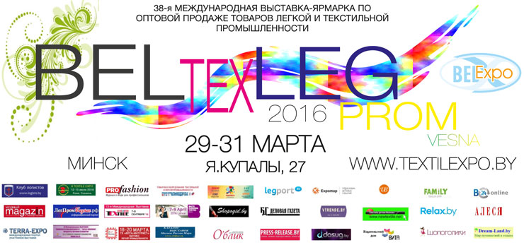 XXXVIII международная выставка-ярмарка товаров легкой и текстильной промышленности «БелТЕКСлегпром. Весна»