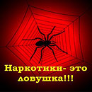 Осторожно &ndash; наркотики!