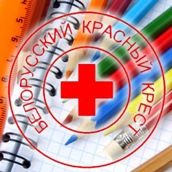 С 1 августа по 16 сентября в нашем городе проходит акция «Соберем детей в школу»,инициированная Новополоцкой городской организацией Белорусского Общества Красного Креста (БОКК)