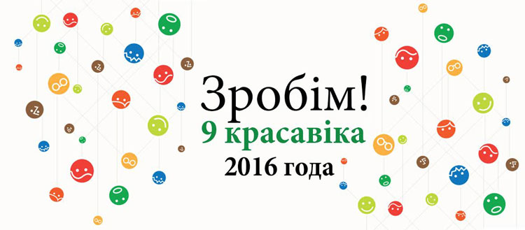 «Зробiм-2016» – Всемирная уборка в Беларуси пройдёт 9 апреля 2016 года