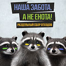 &laquo;Наша забота, а не енота&raquo;