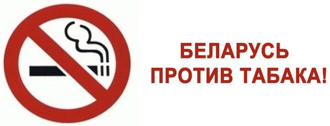 Республиканская антитабачная акция «Беларусь против табака»