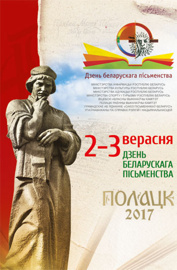 Мероприятия Дня белорусской письменности стартуют в Полоцке (+ Программа праздника)