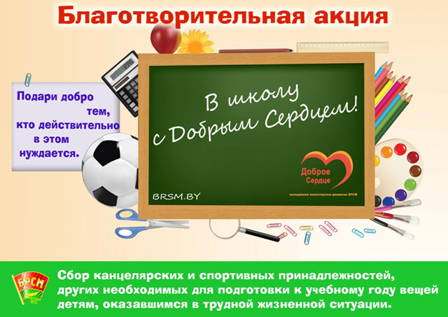 Новополоцкая городская организация «Белорусский республиканский союз молодежи» объявляет городскую благотворительную акцию «В школу – с Добрым Сердцем»