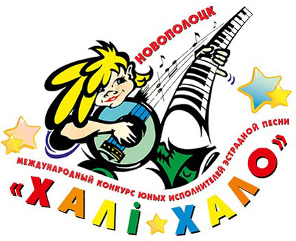 Международный конкурс исполнителей эстрадной песни «Халi-Хало» в Новополоцке