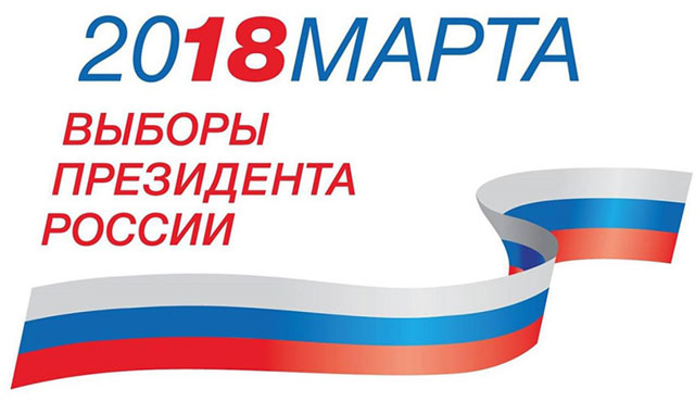18 марта 2018 года состоятся выборы Президента Российской Федерации