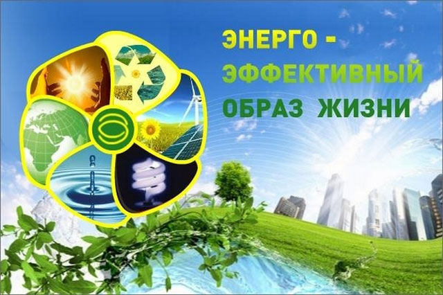 11 ноября – международный День энергосбережения