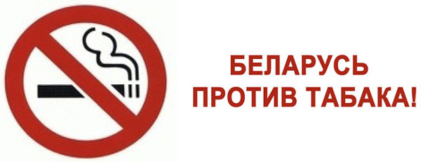 С 12 по 15 ноября в Беларуси проводится республиканская антитабачная информационно-образовательная акция
