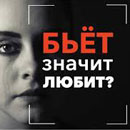 Бьет &ndash; значит любит?