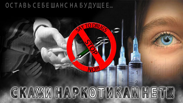 Скажи наркотикам &ndash; НЕТ!