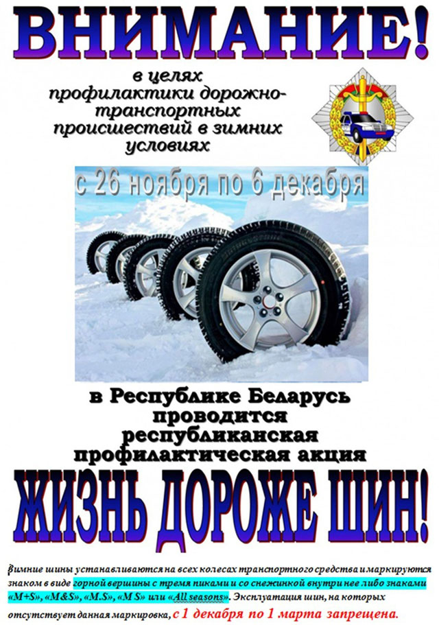 С 26 ноября 2018 года по 6 декабря 2018 года Госавтоинспекция Республики Беларусь проведет республиканскую профилактическую акцию «Жизнь дороже шин!»