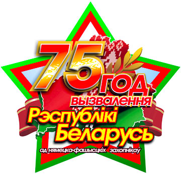 В Новополоцке разработана эмблема, посвященная 75-летию освобождения Беларуси от немецко-фашистских захватчиков