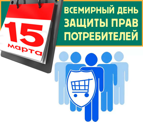 15 марта &ndash; Всемирный день защиты прав потребителей