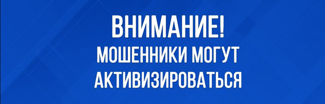 Внимание! Мошенники могут активизироваться