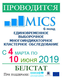 Многоиндикаторное кластерное обследование для оценки положения детей и женщин (МИКС)в Беларуси