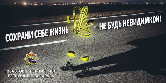 Сохрани себе жизнь – не будь невидимкой!