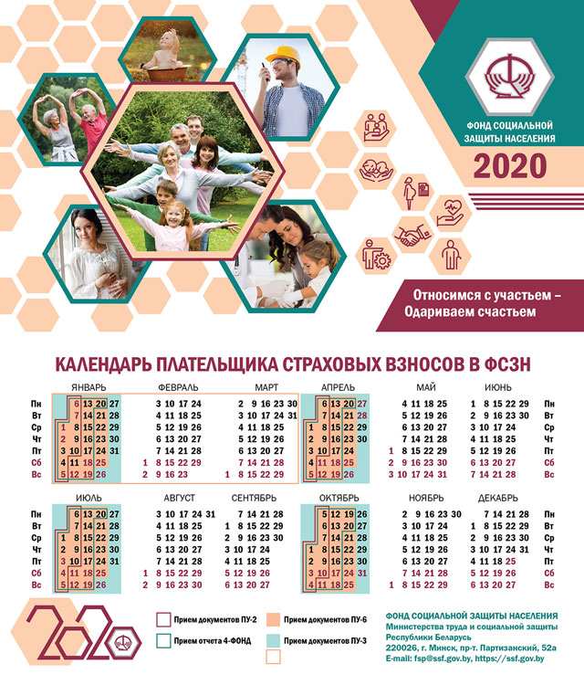 Календарь плательщика обязательных страховых взносов в бюджет государственного внебюджетного фонда социальной защиты населения Республики Беларусь на 2020 год