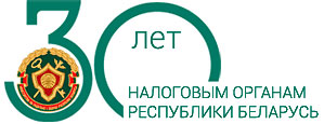 12 июля 2020 года налоговой службе Республики Беларусь исполняется 30 лет!