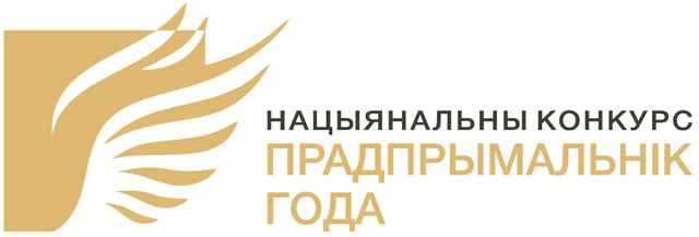 В Беларуси начался прием заявок для участия в национальном конкурсе «Предприниматель года»