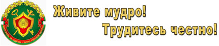 Живите мудро! Трудитесь честно!