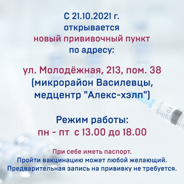 Прививочный пункт по адресу: ул.Молодёжная, 213, пом.38 (микрорайон Василевцы, медцентр «Алекс-хэлп»)