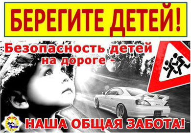 «Берегите детей!»