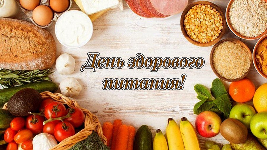 Здоровое питание