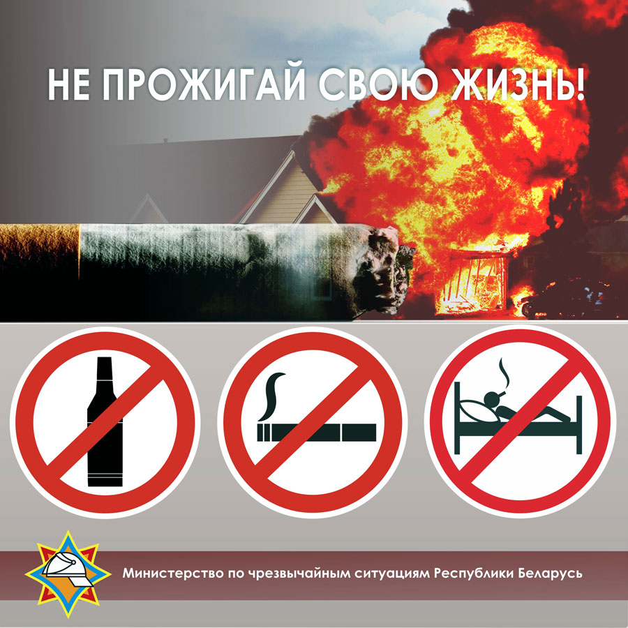 Не прожигай свою жизнь!