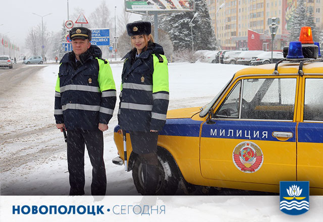 На протяжении двух дней, 28 и 29 января, дорожную безопасность в Новополоцке обеспечивал ретромобиль ГАИ. Сотрудники Госавтоинспекции несли службу на центральной артерии города, улице Молодежной. Новополочане с удовольствием делали селфи, высказывали слова благодарности за создание праздничной атмосферы в городе. Фото: "Новополоцк сегодня"